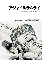アジャイルサムライ――達人開発者への道 | コンピュータ・一般書