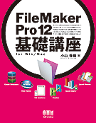 FileMaker Pro 12 ���ùֺ¡�for Win/Mac