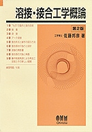 溶接・接合工学概論（第2版） | 理工学専門書,機械,金属工学