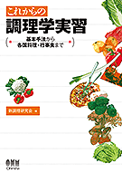 これからの調理学実習 基本手法から各国料理・行事食まで | 理工学専門