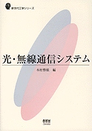 光・無線通信システム (新世代工学シリーズ) 新世代工学シリーズ 光・無線通信システム | 理工学専門書,電子,情報