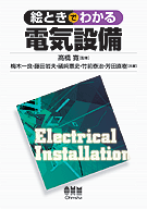 絵ときでわかる 電気設備 | 理工学専門書,電気,電気設備 | Ohmsha