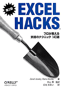 Excel Hacks����2�ǡ� �ץ����������ˤΥƥ��˥å�140��