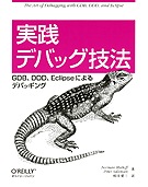 ���� �ǥХå���ˡ GDB��DDD��Eclipse�ˤ��ǥХå���