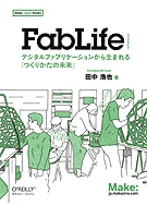 FabLife �ǥ�����ե��֥ꥱ������󤫤����ޤ��֤Ĥ��꤫����̤���