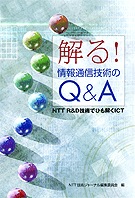 ��롪�����̿����Ѥ�Q&A NTT R&D���ѤǤҤ��ICT