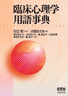 臨床心理学用語事典 | 理工学専門書,人文・社会,哲学・宗教