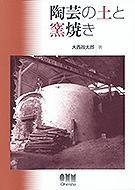 陶芸の伝統技法　大西政太郎著　理工学社 陶芸の伝統技法 大西政太郎（著） 理工学社 | ファーイースタン