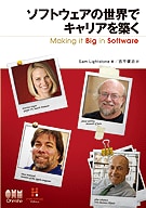 ���եȥ������������ǥ���ꥢ���ۤ� Making it Big in Software