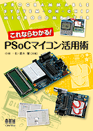 ����ʤ�狼�롪 PSoC�ޥ�������ѽ�