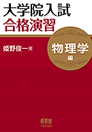 大学院入試合格演習 ―物理学編― | 理工学専門書,理学,科学一般 | Ohmsha