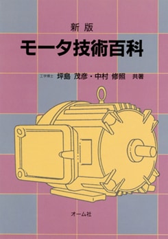 新版 モータ技術百科 | 理工学専門書,電気,パワーエレクトロニクス