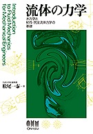 流体力学 Amazon.co.jp: 流体の力学: 水力学と粘性・完全流体力学の基礎
