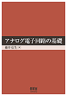 アナログ電子回路の基礎 | 理工学専門書,電気,理論・回路 | Ohmsha