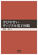【中古】 これでわかった電子回路入門/オーム社/塩沢修 学びやすい ディジタル電子回路 | 理工学専門書,電気,理論・回路