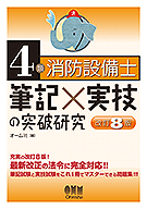 4類消防設備士 筆記×実技の突破研究(改訂8版) | オーム社 |本