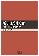 電子工学概論 -集積回路化時代の- | 理工学専門書,電子,電子一般