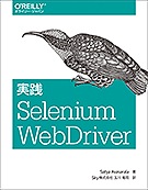  Selenium WebDriver