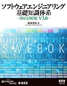 եȥ󥸥˥󥰴μη -SWEBOK V3.0-