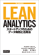 Lean Analytics(�꡼�� ���ʥ�ƥ������� �������ȥ��åפΤ���Υǡ������Ϥȳ���ˡ