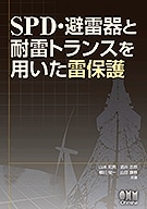 SPD・避雷器と耐雷トランスを用いた雷保護 SPD・避雷器と耐雷トランスを用いた雷保護 | 理工学専門書,電気,電気