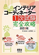 インテリアコーディネーター 1次試験 完全攻略（改訂2版） | 資格試験