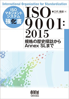 ISO�ޥͥ����ȥ����ƥද���� ISO9001��2015 �ݵ��ʤ����õˬ����Annex SL�ޤǡ�