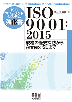 ISO�ޥͥ����ȥ����ƥද���� ISO9001��2015 �ݵ��ʤ����õˬ����Annex SL�ޤǡ�