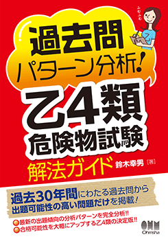 水先人試験問題集 過去問パターン分析！乙4類危険物試験 解法ガイド | 資格試験