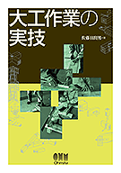 大工作業の実技 佐藤日出男 理工学社 大工作業の実技 | 佐藤 日出男 |本 | 通販 | Amazon