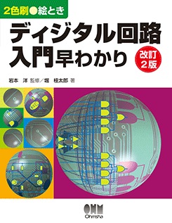 絵とき ディジタル回路入門早わかり（改訂2版） | 理工学専門書