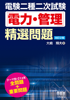 電験二種二次試験　精選問題　改訂２版（電力・管理 機械・制御） 電験二種二次試験「電力・管理」精選問題（改訂2版） | 資格試験