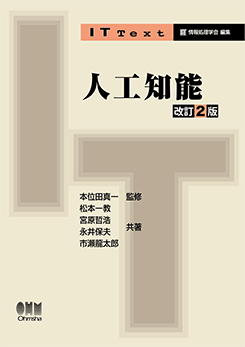 IT Text 人工知能（改訂2版） | 理工学専門書,情報科学,知識科学