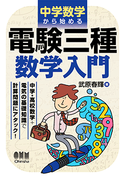 中学数学から始める 電験三種 数学入門 | 資格試験,電気系,電験三種
