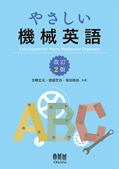 やさしい機械英語（改訂2版） | 理工学専門書,機械,機械工学一般