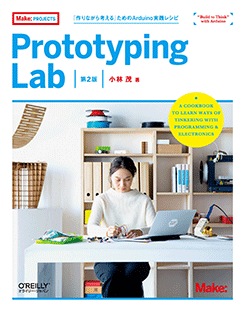 Prototyping Lab����2�ǡ� �ֺ��ʤ���ͤ���פ����Arduino�����쥷��