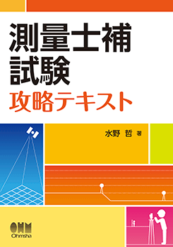 測量士補試験 攻略テキスト | 資格試験,建築土木系,測量士補 | Ohmsha