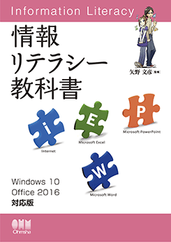 情報リテラシー教科書 Windows 10/Office 2016対応版 | 理工学専門書 