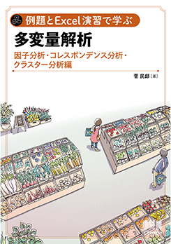 例題とexcel演習で学ぶ多変量解析 因子分析 コレスポンデンス分析 クラスター分析 編 理工学専門書 理学 数学 Ohmsha