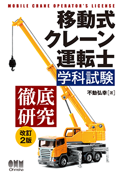 移動式クレーン運転士学科試験 徹底研究（改訂2版） | 資格試験,その他