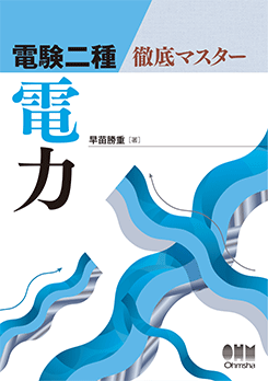 電験2種　対策テキスト　徹底マスター他 電験二種 徹底マスター 電力 | 資格試験,電気系,電験一・二種