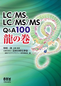 LC/MS��LC/MS/MS��Q&A100��ζ�δ�