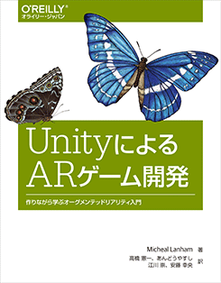 UnityによるARゲーム開発 作りながら学ぶオーグメンテッドリアリティ入門 UnityによるARゲーム開発 作りながら学ぶオーグメンテッドリアリティ