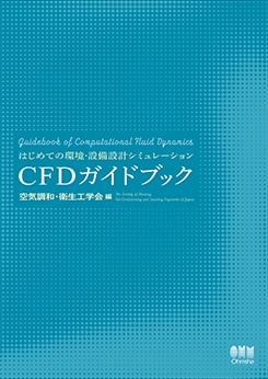 �Ϥ���ƤδĶ��������߷ץ��ߥ�졼����� CFD�����ɥ֥å�