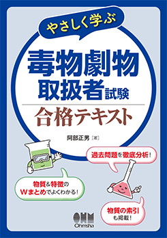 やさしく学ぶ 毒物劇物取扱者試験 合格テキスト | 資格試験