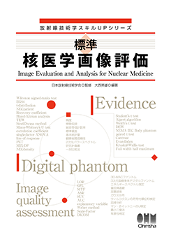 放射線技術学スキルUPシリーズ 標準 核医学画像評価 | 理工学