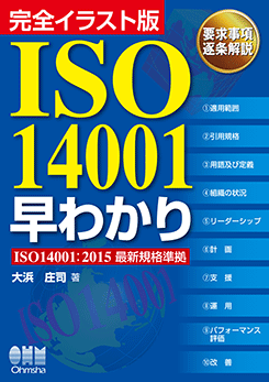 完全イラスト版 ISO14001早わかり | 理工学専門書,経営工学,ISO | Ohmsha
