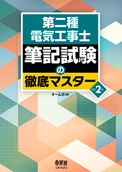 第二種電気工事士　筆記試験の徹底マスター（改訂2版）-Ohmsha