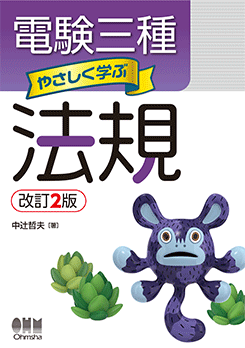 電験三種（やさしく学ぶシリーズ） 購入レビューオーム社「電験三種やさしく学ぶシリーズ」たまき視点