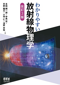 わかりやすい放射線物理学（改訂3版） | 理工学専門書,医学・医療,医学